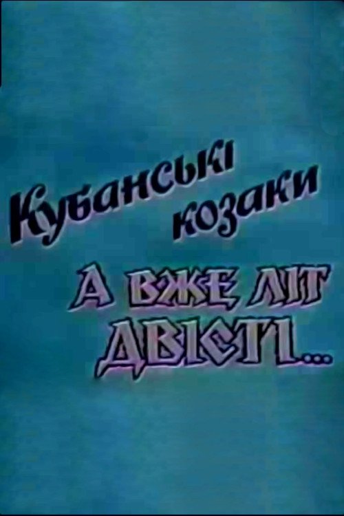 Постер Кубанські козаки. А вже літ двісті…